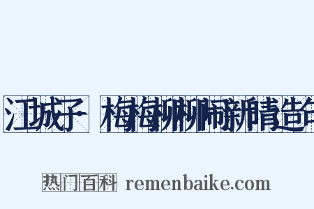 江城子·梅梅柳柳闹新晴造句是什么意思的图片